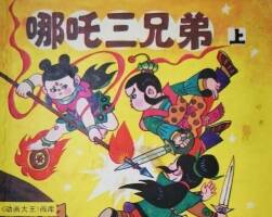 哪吒三兄弟 上下冊全 上美社 1988 PDF格式連環(huán)畫 百度網(wǎng)盤下載