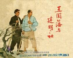 王国藩与建明社 PDF格式 1961年连环画 百度网盘下载