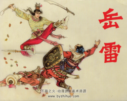 岳雷 項(xiàng)維仁 陜西人民美術(shù)出版社 百度網(wǎng)盤(pán)下載