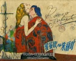 羅密歐與朱麗葉 80年代連環(huán)畫 PDF 百度網(wǎng)盤下載