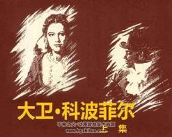大衛(wèi)?科波菲爾 上集連環(huán)畫PDF格式 百度網(wǎng)盤下載