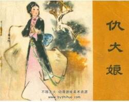 仇大娘 江蘇聊齋系列PDF格式 百度網(wǎng)盤下載