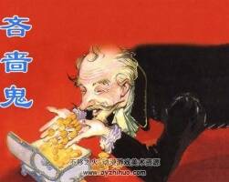 上美版吝嗇鬼連環(huán)畫小人書PDF下載