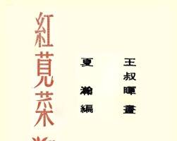 紅莧菜 短篇 PDF格式連環(huán)畫 百度網(wǎng)盤下載 19.27MB