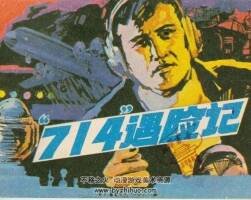 “714”遇險記  連環(huán)畫 PDF格式 百度網(wǎng)盤下載 130P 61MB