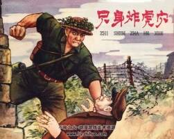 只身炸虎穴 安徽人民 1965 PDF格式連環(huán)畫 百度網(wǎng)盤下載