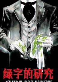 A Study in Emerald 中文漢化 綠字的研究 全一冊(cè) Neil Gaiman