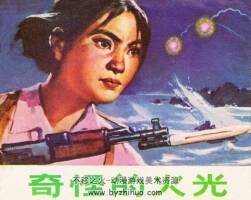 奇怪的火光 山東人民出版社1973連環(huán)畫 百度網盤下載