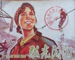 弧光閃閃 PDF格式連環(huán)畫 百度網(wǎng)盤下載
