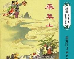 藥草山 2007年 黑龍江美術(shù)出版經(jīng)典連環(huán)畫 百度網(wǎng)盤下載