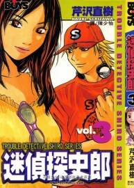 《迷偵探史郎》芹澤直樹 全九卷 百度云網(wǎng)盤下載