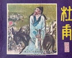 杜甫 中國古代文學家的故事系列連環(huán)畫 黃版 PDF 百度網盤 63M
