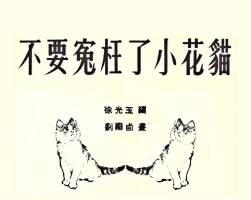 不要冤枉了小花貓 短篇 PDF格式連環(huán)畫 百度網(wǎng)盤下載 13.63MB