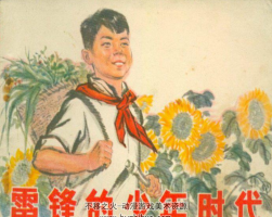 雷feng的少年时代 1973年版 pdf格式连环画 百度网盘下载