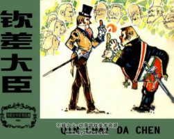 欽差大臣鄧柯版 PDF格式連環(huán)畫(huà) 百度網(wǎng)盤(pán)下載
