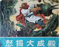 怒搗大成殿 彩色 許勇PDF格式 百度網(wǎng)盤(pán)下載 63.8mb
