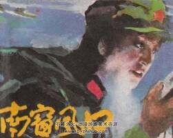南窗風(fēng)口 連環(huán)畫 PDF格式 百度網(wǎng)盤下載 114P 45MB