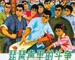 琵琶声里的斗争 PDF格式1975连环画 百度网盘下载