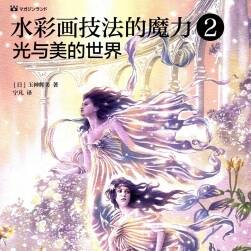 水彩畫技法的魔力2 光與美的世界 唯美水彩插畫繪制教學