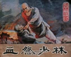 血祭少林 仿印 福建美術(shù) 1985 PDF格式連環(huán)畫 百度網(wǎng)盤下載