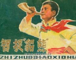 智捉貂熊 內(nèi)蒙古人民 1979 PDF格式連環(huán)畫 百度網(wǎng)盤下載