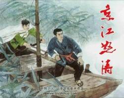 京江怒濤 PDF格式連環(huán)畫 百度網(wǎng)盤下載