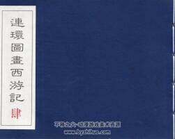 民國(guó)老版 連環(huán)圖畫(huà)西游記（四）中國(guó)致公出版社 PDF百度網(wǎng)盤(pán) 177MB