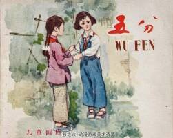 五分 1959年出版 PDF格式 百度網(wǎng)盤 33.3MB