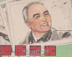 地質(zhì)之光 遼寧美術(shù) 1979 PDF格式連環(huán)畫(huà) 百度網(wǎng)盤(pán)下載