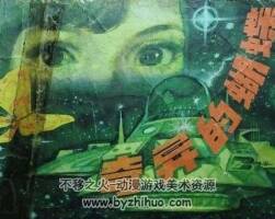 奇異的蝴蝶 PDF格式連環(huán)畫 百度網(wǎng)盤下載