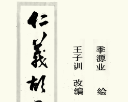 仁義胡同 短篇 PDF格式連環(huán)畫 百度網(wǎng)盤下載 6.23MB