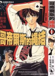 哥帝爾斯的繩結(jié) 1-4 坂登陸 野瀨尚紀(jì) 中文漫畫資源百度網(wǎng)盤下載