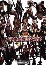 《动漫超酷角色原画集》角色原画设计参考资料