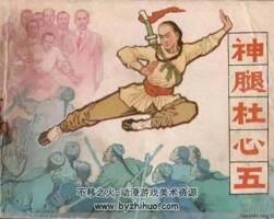 神腿杜心五 PDF格式連環(huán)畫 百度網(wǎng)盤下載