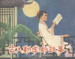 古人勤學(xué)的故事 仿印 遼寧美術(shù) 1980 PDF格式連環(huán)畫 百度網(wǎng)盤下載