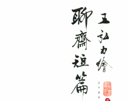 繪聊齋短篇六十則 遼寧美術(shù) 百度網(wǎng)盤素材分享