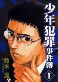 【少年犯罪事件簿】[鈴木溫] 臺灣東立中文版 [全5完]