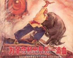 湖北出版為革命獻出最后一滴血連環(huán)畫PDF下載