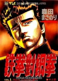 鐵拳對鋼拳 森田真法 東立全42卷 百度網(wǎng)盤下載