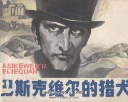 巴斯克維爾的獵犬 仿印 浙江人民美術(shù) 1979 PDF格式連環(huán)畫 百度網(wǎng)盤下載