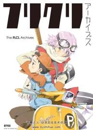 贞本义行 The FLCL Archives 双格式下载 253P 68.6 MB