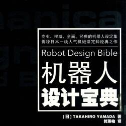 機(jī)器人設(shè)計(jì)寶典 jpg PDF格式 百度網(wǎng)盤下載參考
