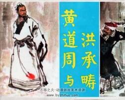 黃道周與洪承疇 仿印 福建人民出版社 1981 PDF格式連環(huán)畫 百度網(wǎng)盤下載