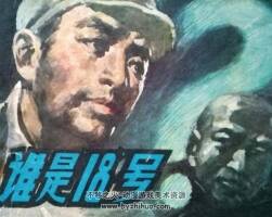 誰是“18號(hào)”？1979年出版 PDF格式 百度網(wǎng)盤下載 47.1MB