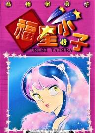 福星小子 高橋留美子漫畫 PDF+MOBI 高清百度云下載 25卷 2.63G