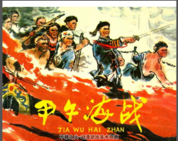 甲午海戰(zhàn) 林鍇 人美 百度網(wǎng)盤 85.7M 140P