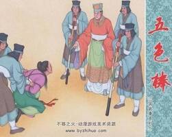五色棒 三國(guó)故事系列 PDF格式連環(huán)畫 百度網(wǎng)盤下載