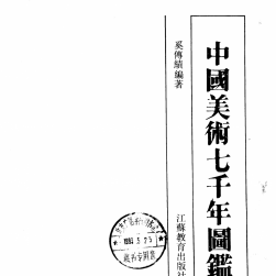 中国美术七千年图鉴 PDF格式 百度网盘下载