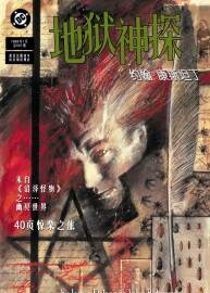 地獄神探Hellblazer 001-013卷中文 百度分享觀看
