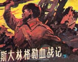 格勒血戰(zhàn)記 上下冊 新世紀(jì)出版社 1988 PDF格式連環(huán)畫 百度網(wǎng)盤下載